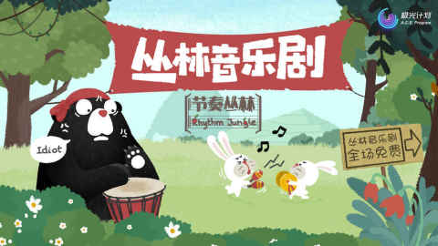 节奏丛林（测试版）