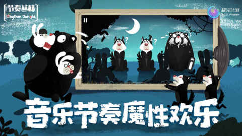 节奏丛林（测试版）