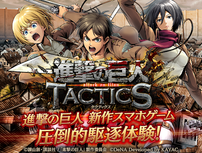 进击的巨人  TACTICS