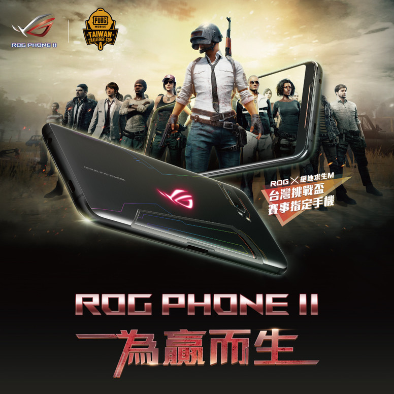 《绝地求生 M》联合ROG Phone II 举办「ROG X 绝地求生 M 台湾挑战杯」