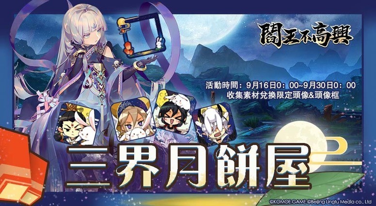 《阎王不高兴》台服安卓版同步中秋限时主题活动「三界月饼屋」上线