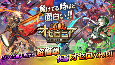 逆转奥赛罗尼亚（日服）