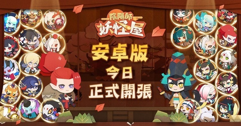 阴阳师妖怪屋 Android 版上市 阴阳师 人物悉数登场 Biubiu加速器 阴阳师妖怪屋 Android 版上市 阴阳师 人物悉数登场 Biubiu加速器