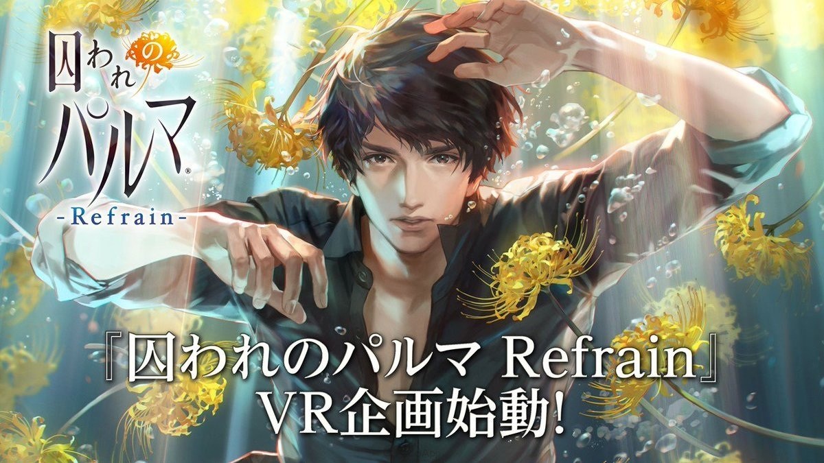 《被囚禁的掌心 Refrain》TGS19企划宣布推出优惠价格与 VR 企划启动