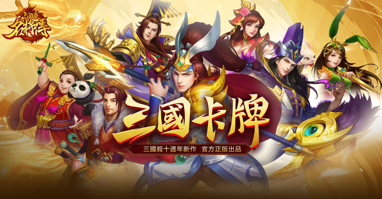 《三国杀名将传》手游繁中版即将上线 官网填问卷可得游戏奖励