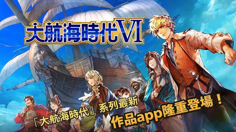 《大航海时代 6》手游开启日本OBT测试公告 繁中版未公布测试计划