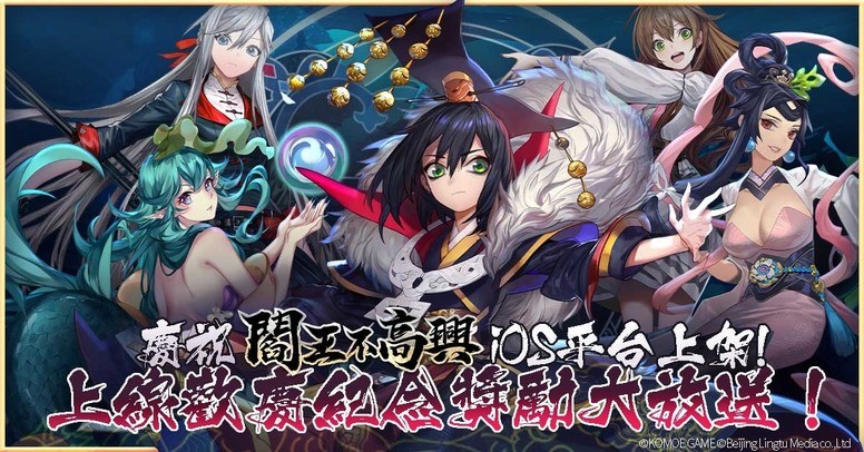 《阎王不高兴》iOS 版本过审上线 系列上市开服活动公告