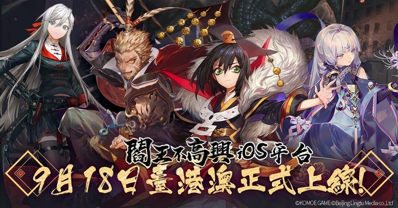 《阎王不高兴》iOS 版本过审上线 系列上市开服活动公告