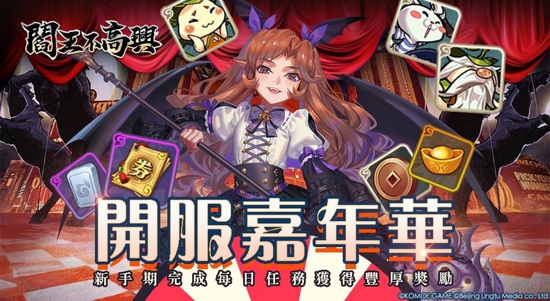 《阎王不高兴》iOS 版本过审上线 系列上市开服活动公告