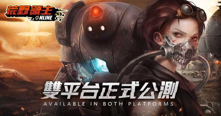 《荒野领主》台服双平台正式公测介绍 游戏关键战斗与建设系统
