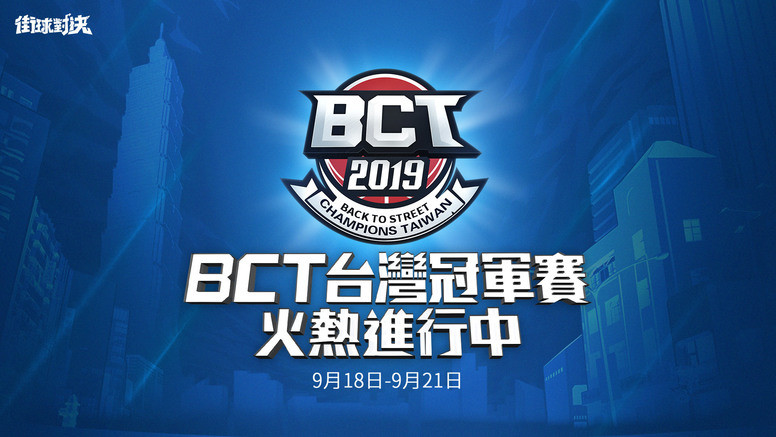 《街球對決》首屆 BCT 大賽正式開打 一系列活動接連登場