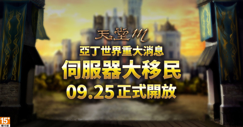 《天堂 M》「血战」最终章「反攻」内容 「伺服器大移民」活动介绍