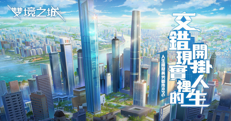 《双境之城》开放安卓付费测试 游戏故事剧情介绍