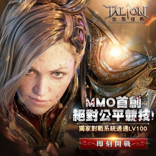 《TALION 血裔征战》今日于双平台推出 上线活动内容介绍