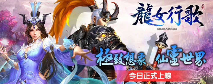 《龙女行歌》好不好玩？游戏推出玩法亮点介绍