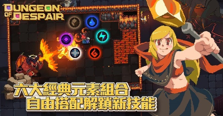 《Dungeon of Despair》这款游戏怎么样?组合元素技能玩法介绍