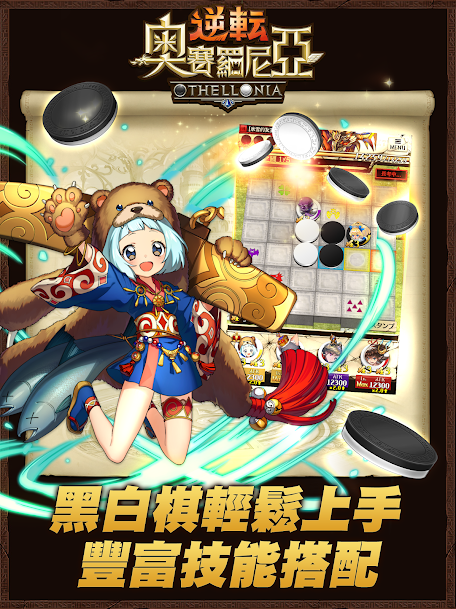 逆转奥赛罗尼亚（台服）