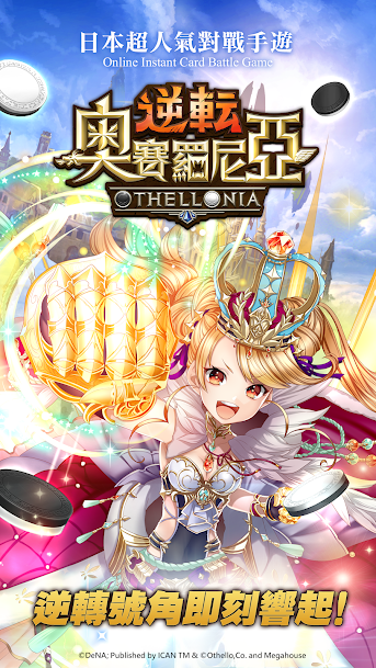 逆转奥赛罗尼亚（台服）