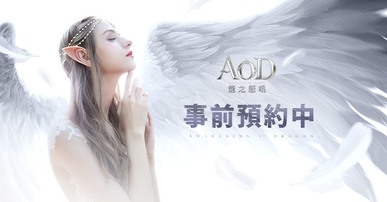 《AOD 龙之怒吼》好不好玩?公开游戏角色生命龙神介绍