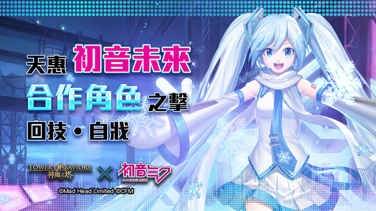 《神魔之塔》x《初音未来》合作尾声「中国神」将开放「究极融炼」介绍