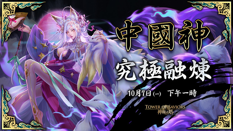 《神魔之塔》x《初音未来》合作尾声「中国神」将开放「究极融炼」介绍