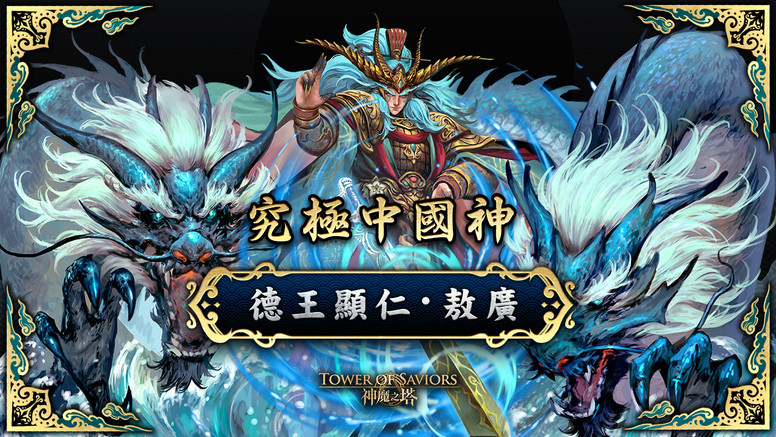 《神魔之塔》x《初音未来》合作尾声「中国神」将开放「究极融炼」介绍