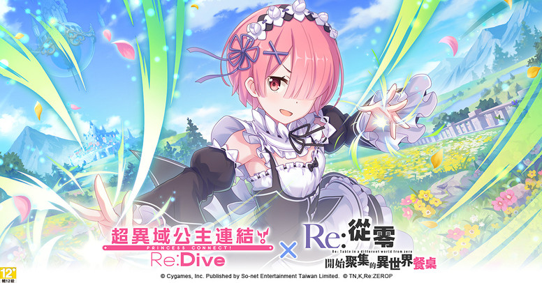 《Re:从零开始的异世界生活》联合《公主连结》台服 限定活动介绍