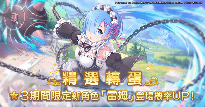 《Re:从零开始的异世界生活》联合《公主连结》台服 限定活动介绍