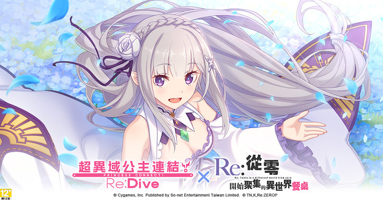 《Re:从零开始的异世界生活》联合《公主连结》台服 限定活动介绍