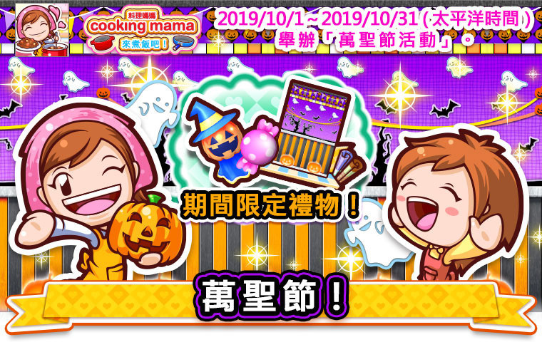 《Cooking Mama：来煮饭吧！》10月1日万圣节活动内容介绍