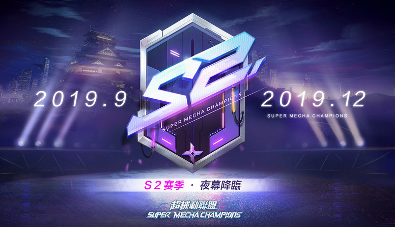 《超机动联盟》迈入 S2 赛季「夜幕降临」详情介绍
