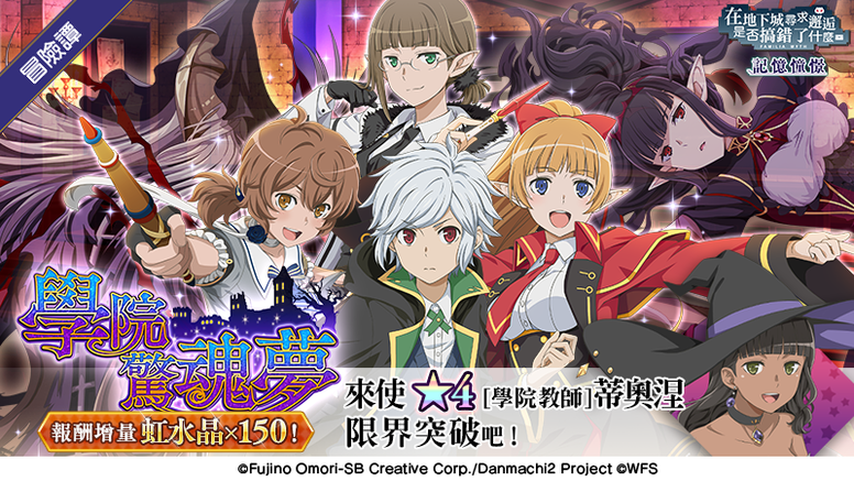 《地城邂逅～记忆憧憬》万圣节「学院惊魂梦」 新活动内容介绍