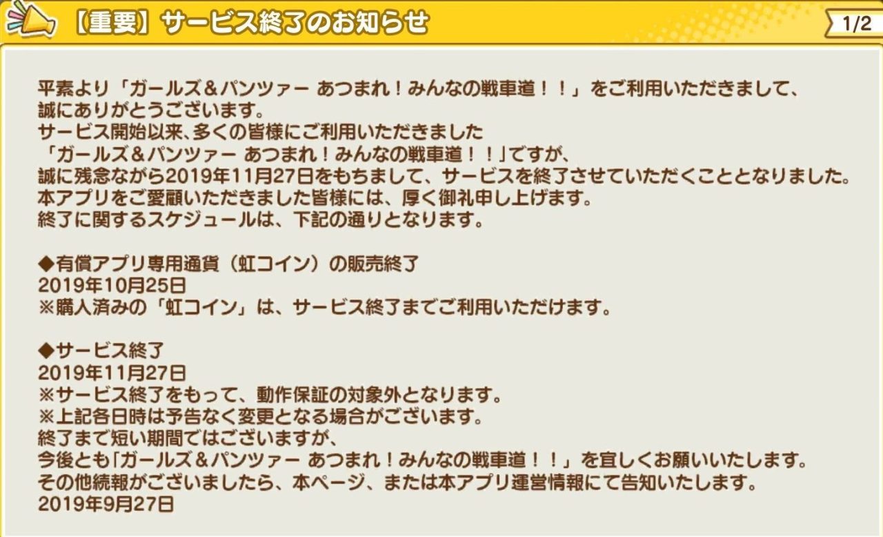 《少女与战车 集合吧！大家的战车道！！》11月27日结束营运公告