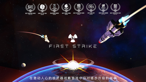 先发制人 First Strike