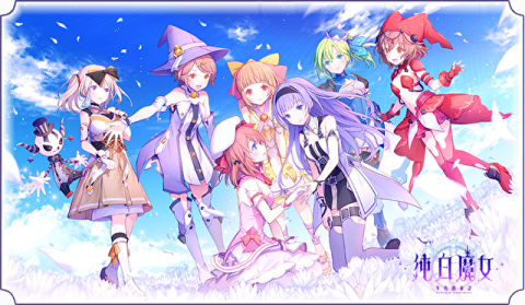 纯白魔女（台服）