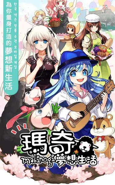 玛奇-梦想生活