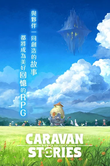 卡拉邦 CARAVAN STORIES（台服）