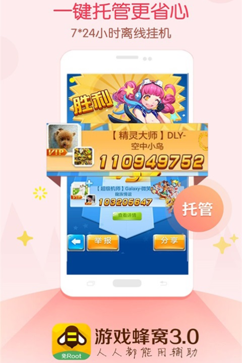 游戏蜂窝（手游辅助神器）