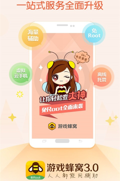 游戏蜂窝（手游辅助神器）