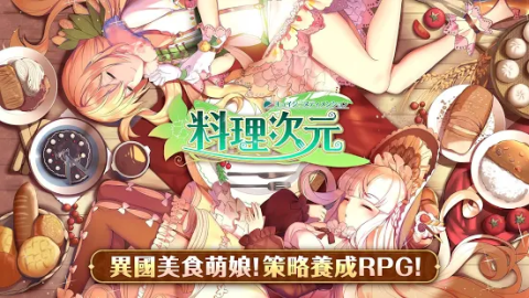 料理次元（港台服）