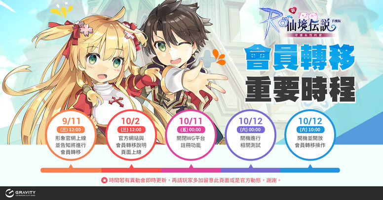 《RO 仙境传说:守护永恒的爱》10月12日台服玩家数据转移事宜详情