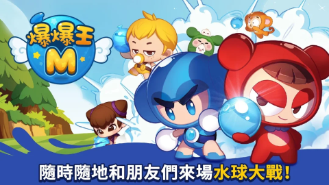 爆爆王 泡泡堂 M（台服）