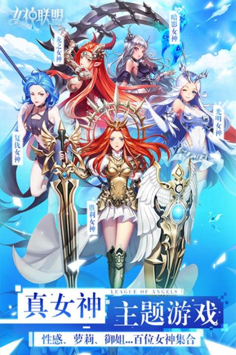 女神联盟-福利版