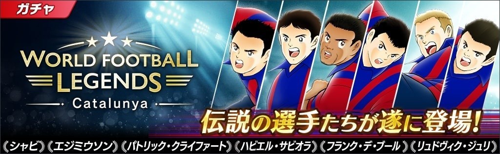 《足球小将翼:梦幻队伍》「World Football Legends」西班牙球员上线