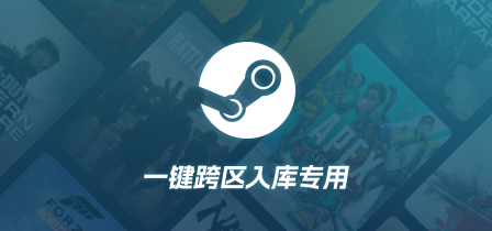 Steam跨区入库