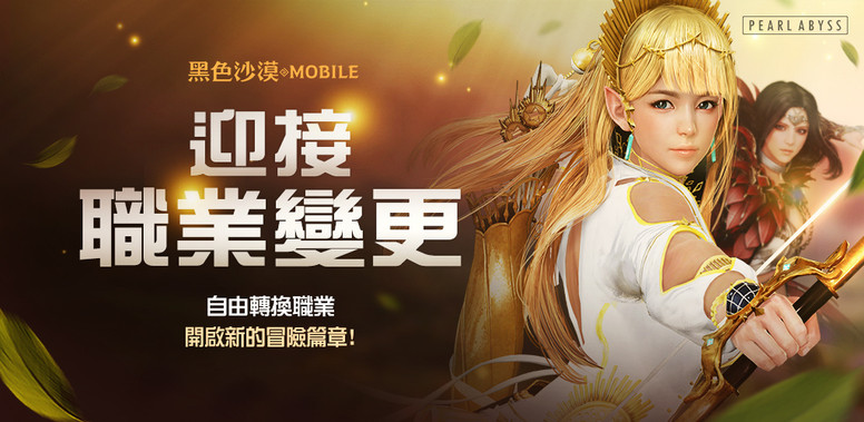 《黑色沙漠 M》台服「武器交换」「技能提炼」新系统上线 玩法介绍