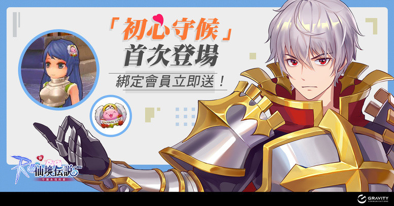 《RO 仙境传说:守护永恒的爱》台服新代理预约破10万 二周年活动介绍