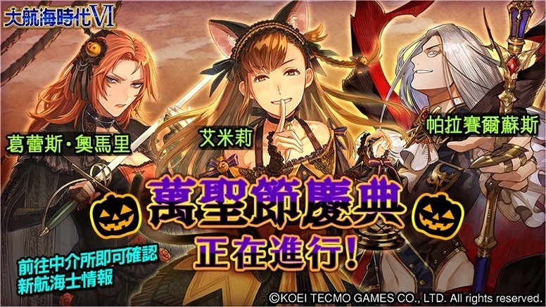 《大航海时代 6》台服新角色「库沙玛・卡普尔」及万圣节活动介绍