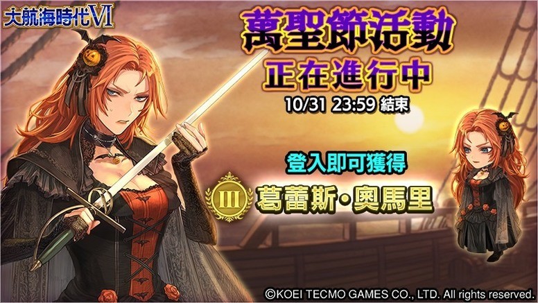 《大航海时代 6》台服新角色「库沙玛・卡普尔」及万圣节活动介绍