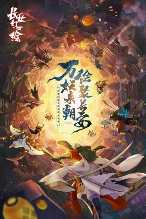 长安妖世绘（台服）